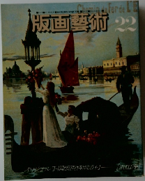 版画藝術　22