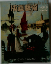 版画藝術　22