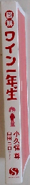 図解ワイン一年生