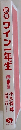 図解ワイン一年生