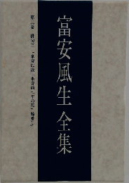 富安風生全集