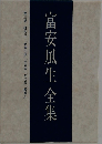 富安風生全集
