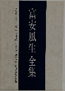 富安風生全集