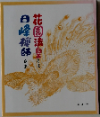 花園法皇 さま　日峰禅師さま