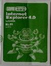 Internet　Explorer　4.0