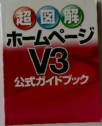 ホームページ  V3  公式ガイドブック　超図解