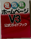 ホームページ  V3  公式ガイドブック　超図解