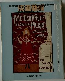 版画藝術　1975年10月号