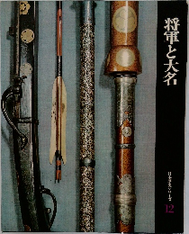 将軍と大名　日本歴史シリーズ  12