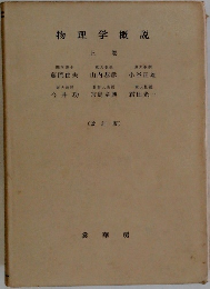 物理学概説 上巻