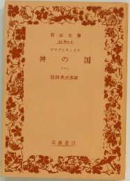 神の国　1