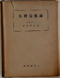 有機反應論
