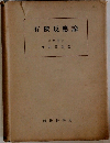 有機反應論
