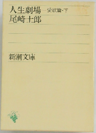 人生劇場　愛欲篇　下