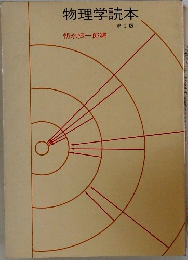 物理学読本  2 