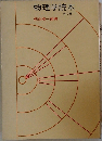 物理学読本  2 