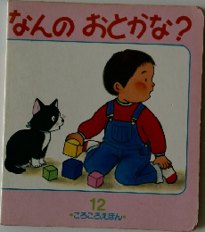 なんのおとかな? 