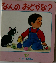 なんのおとかな? 