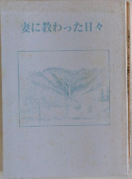妻に教わった日々