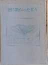 妻に教わった日々
