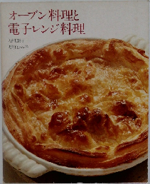 オーブン料理と電子レンジ料理