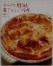 オーブン料理と電子レンジ料理