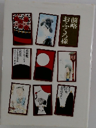 前略  おふくろ様