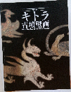 キトラ古墳壁画
