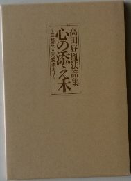 高田好胤法話集　心の添え木