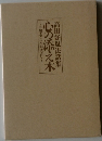 高田好胤法話集　心の添え木