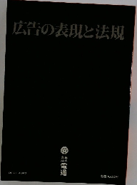 広告の表現と法規