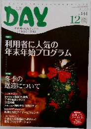 DAY新企画&現場で役立つレク情報など満載!　2011年12月号