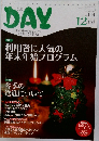 DAY新企画&現場で役立つレク情報など満載!　2011年12月号