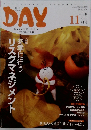 DAY　2010年11月号　Vol.131