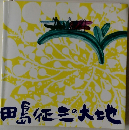 田島征三の大地