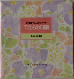 下ごしらえの基礎  食卓の教科書 2