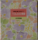 下ごしらえの基礎  食卓の教科書 2