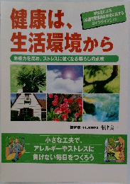 健康は、生活環境から