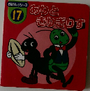 ありときりぎりす　おはなしシリーズ  17