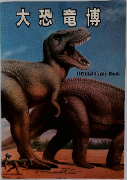 大恐竜博　Official Guide Book