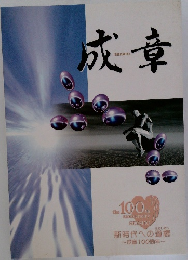 成章　新時代への道標　成章100周年