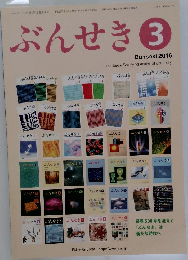 ぶんせき　2016年3月号