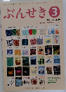 ぶんせき　2016年3月号