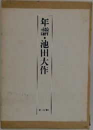 年譜・池田大作