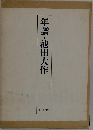 年譜・池田大作