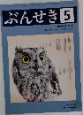 ぶんせき　2017年5月号