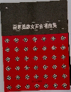 萩原英彦女声合唱曲集