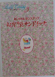 Bridal Cooking 9 おしゃれにセンスアップお弁当とサンドイッチ