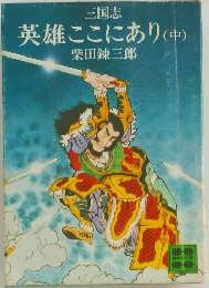 英雄ここにあり(中)