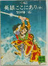 英雄ここにあり(中)